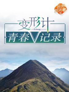 变形计 青春V记录