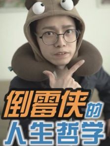 倒霉侠刘背实