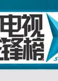 电视先锋榜