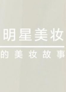 i-EVER明星美妆