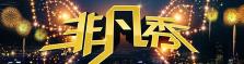 非凡秀（完）