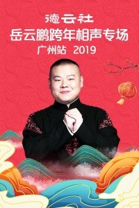 德云社岳云鹏广州站