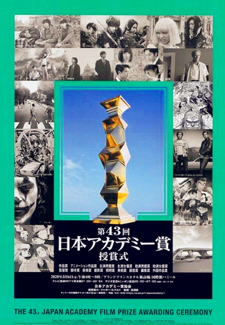 第43届日本电影学院奖颁奖典礼