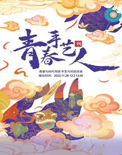 青春手艺人