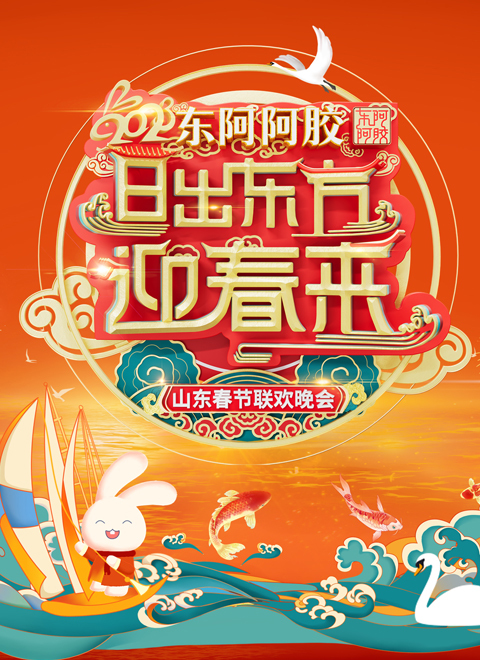 2023山东春节联欢晚会