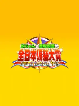超级变变变第九十四届