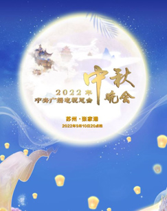 2022年中央广播电视总台中秋晚会