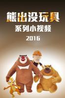 熊出没玩具系列小视频 2016
