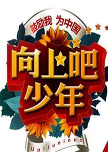 向上吧！少年2012