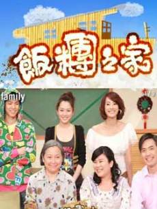 饭团之家