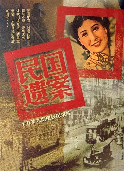 民国遗案