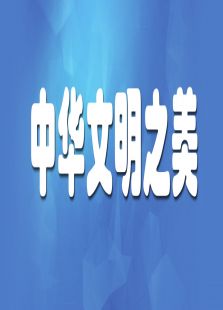 天天向上之中华文明之美