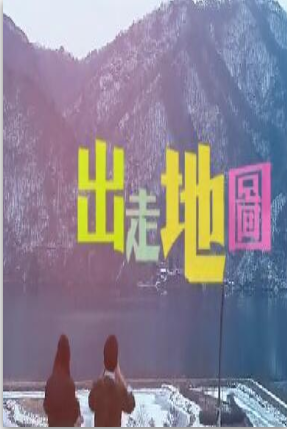 出走地图粤语版