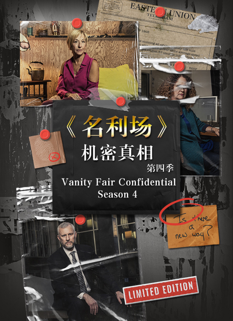 名利场机密真相 第四季