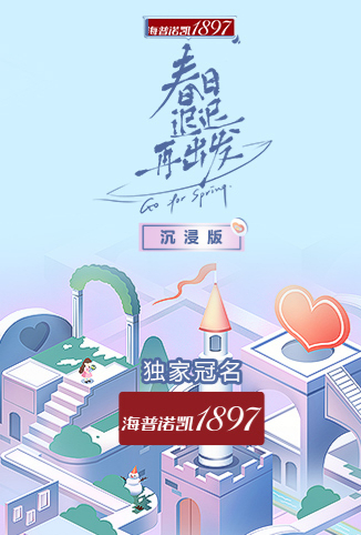 春日迟迟再出发 沉浸版