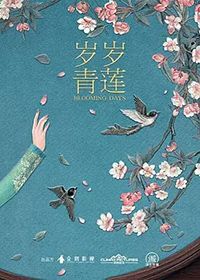 岁岁青莲