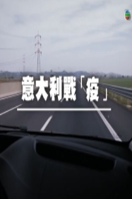 意大利战疫
