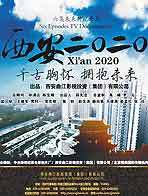 西安2020