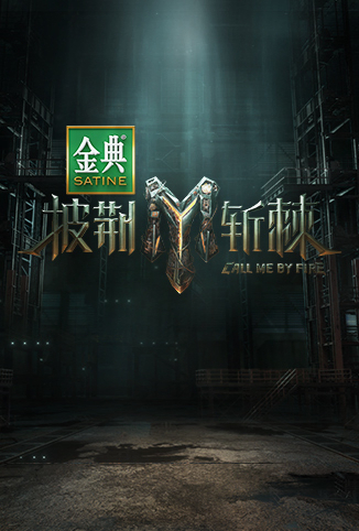 披荆斩棘第三季