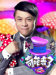奇葩来了