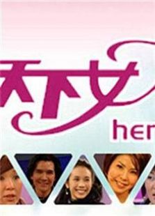 天下女人