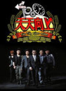 天天向上 2012