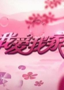 我爱我家