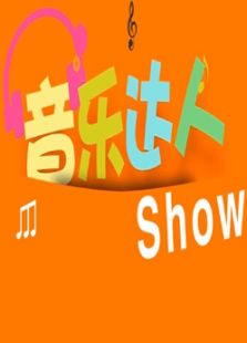 音乐达人秀