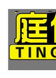 庭你