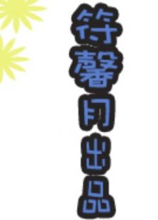 符馨月
