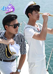 起航吧 少年