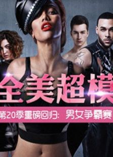 全美超模大赛第20季
