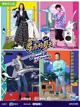 乐队我做东第二季