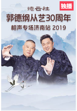 德云社郭德纲从艺30周年相声专场济南站2019