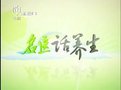 名医话养生