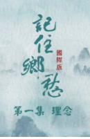 记住乡愁(国际)