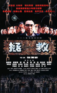 拯救少年犯