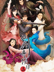 仙剑奇侠传第三部