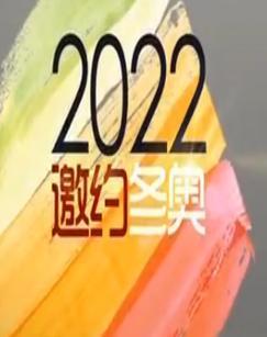 北京2022
