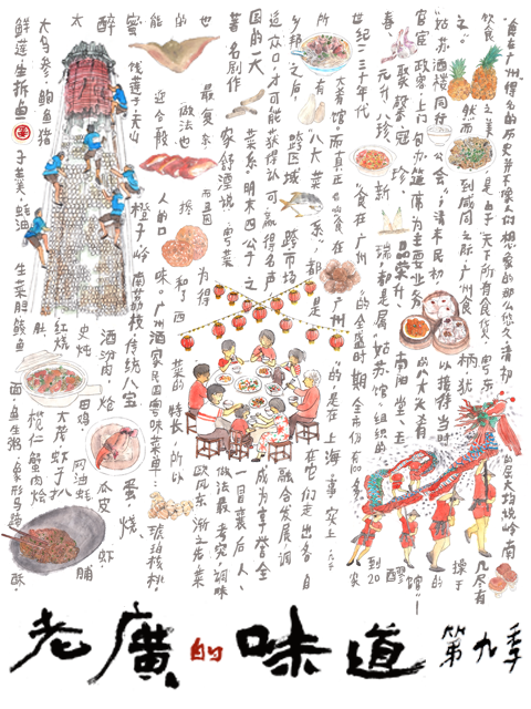 老广的味道第九季