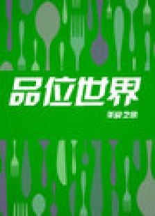 品味世界 2012
