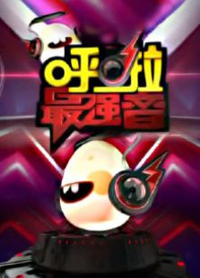 呼啦最强音