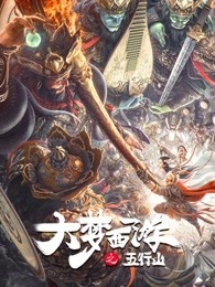 大梦西游之五行山