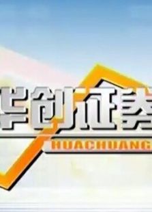 华创证券时间