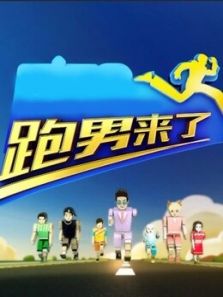 跑男来了第3季
