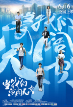 当我们海阔天空