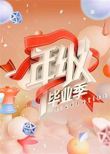 一站到底 2020