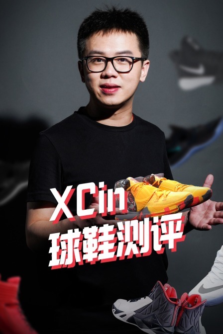 XCin-球鞋测评