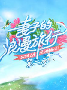 妻子的浪漫旅行 第2季