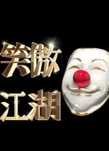 笑傲江湖